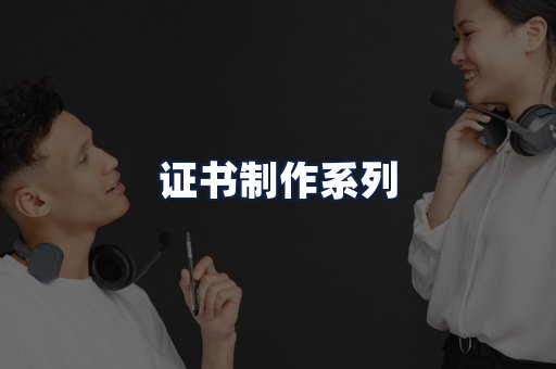 证书制作